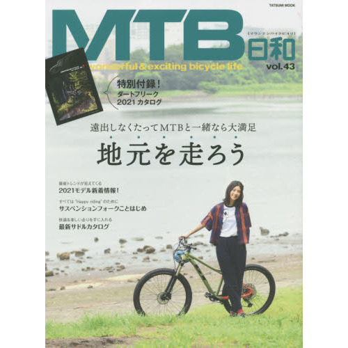 ＭＴＢ日和　ｖｏｌ．４３