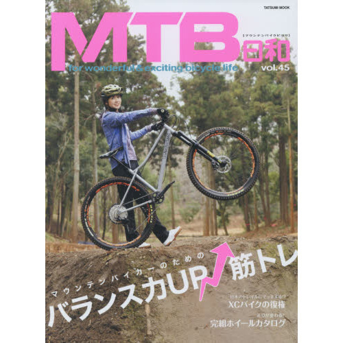 ＭＴＢ日和　ｖｏｌ．４５