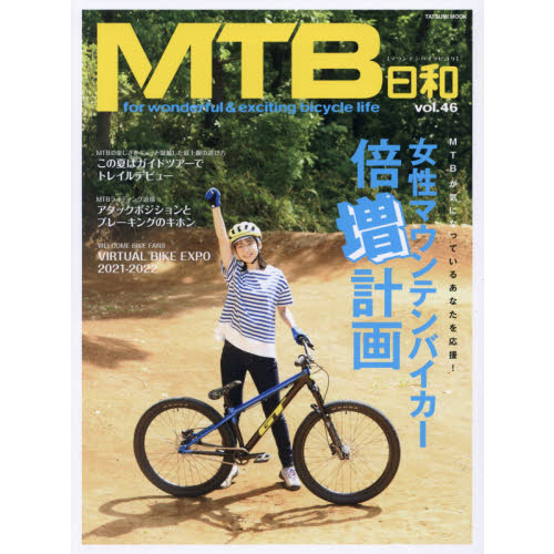 ＭＴＢ日和　ｖｏｌ．４６