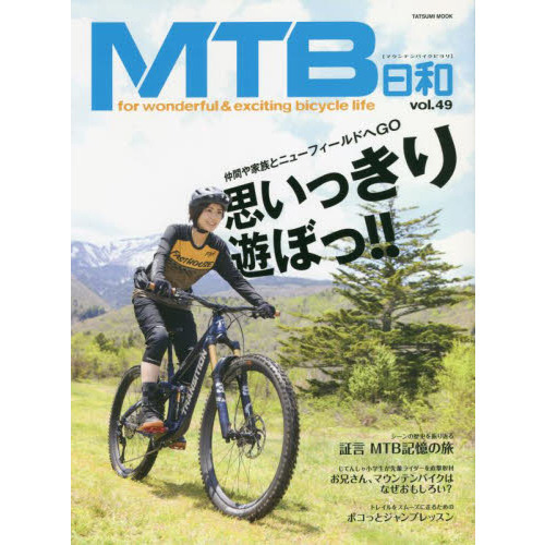 ＭＴＢ日和　ｖｏｌ．４９