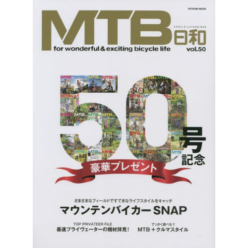 ＭＴＢ日和　ｖｏｌ．５０