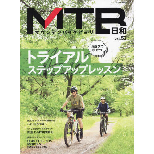 ＭＴＢ日和　ｖｏｌ．５３