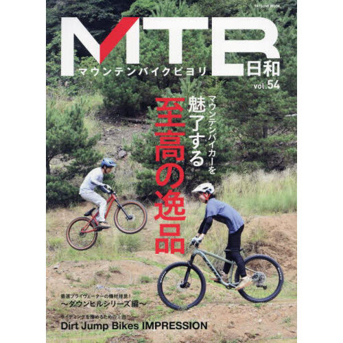 ＭＴＢ日和　ｖｏｌ．５４