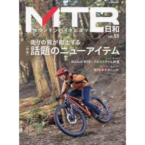 ＭＴＢ日和　ｖｏｌ．５５