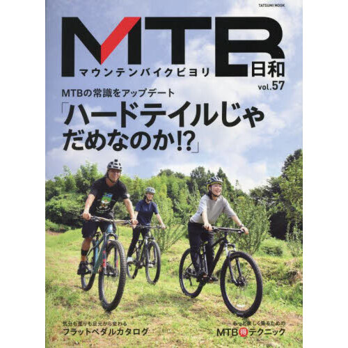ＭＴＢ日和　ｖｏｌ．５７