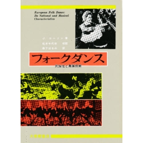 フォークダンス　民族性と舞踊技術