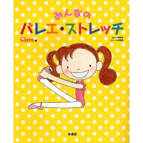 みんなのバレエ・ストレッチ