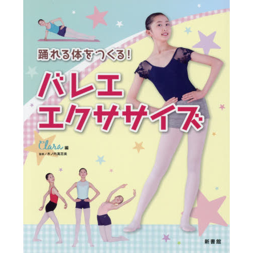 踊れる体をつくる！バレエ・エクササイズ