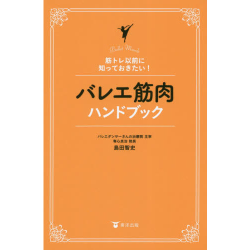 バレエ筋肉ハンドブック　筋トレ以前に知っておきたい！