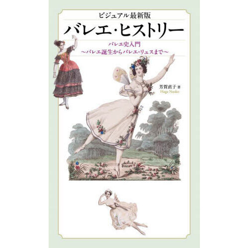 バレエ・ヒストリー　バレエ史入門　バレエ誕生からバレエ・リュスまで