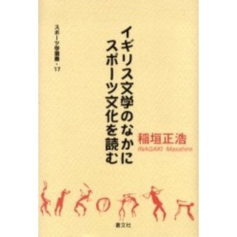 イギリス文学のなかにスポーツ文化を読む