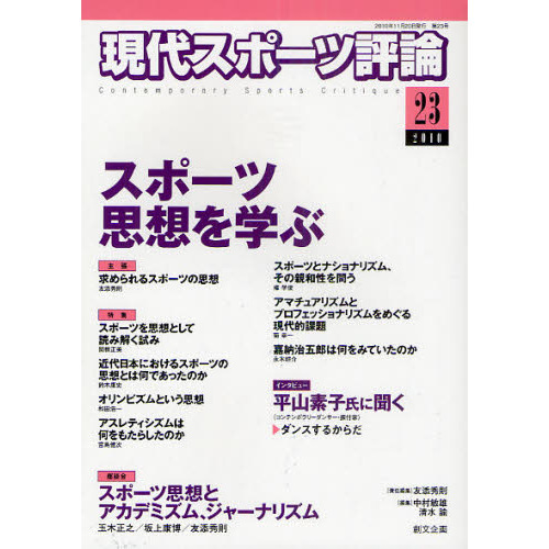 現代スポーツ評論　２３