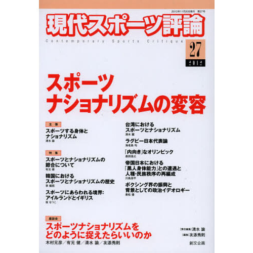 現代スポーツ評論　２７