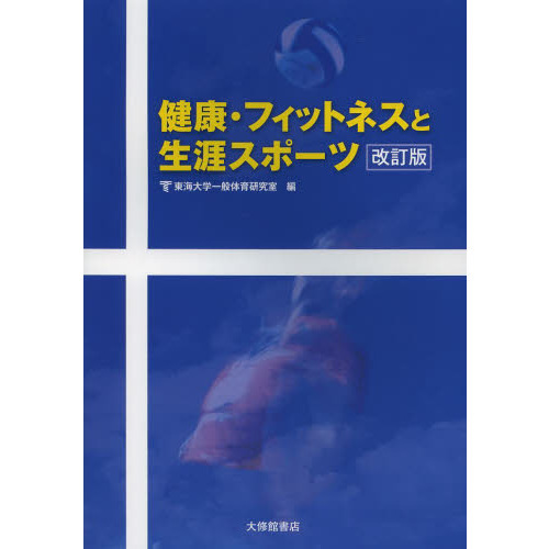 健康・フィットネスと生涯スポーツ