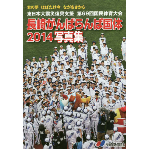 長崎がんばらんば国体２０１４写真集　東日本大震災復興支援第６９回国民体育大会　君の夢はばたけ今ながさきから