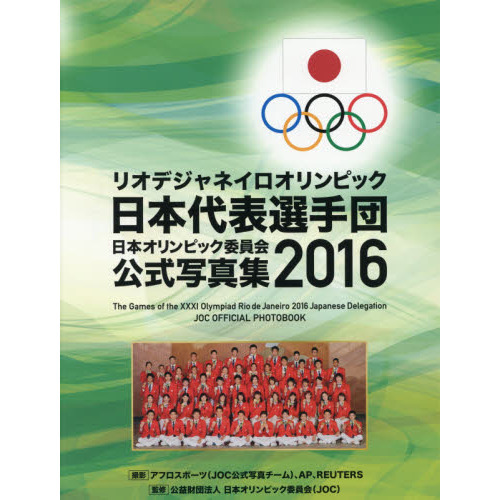 リオデジャネイロオリンピック日本代表選手団　日本オリンピック委員会公式写真集２０１６