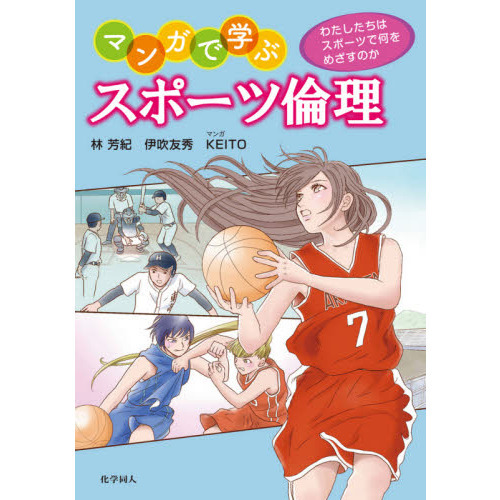 マンガで学ぶスポーツ倫理　わたしたちはスポーツで何をめざすのか