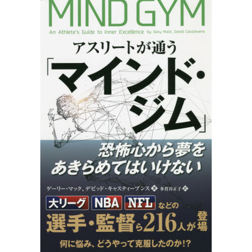 アスリートが通う「マインド・ジム」　恐怖心から夢をあきらめてはいけない