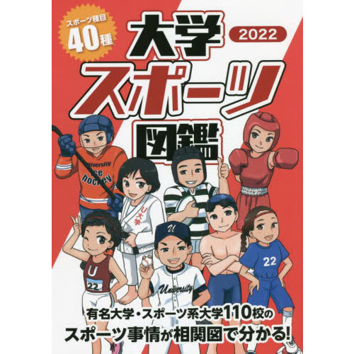 大学スポーツ図鑑　２０２２