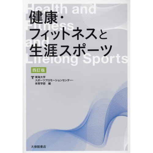 健康・フィットネスと生涯スポーツ