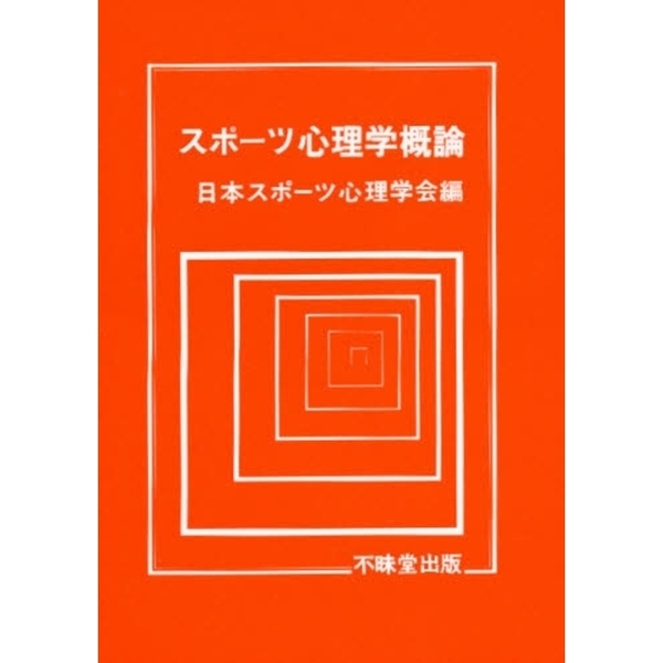スポーツ心理学概論