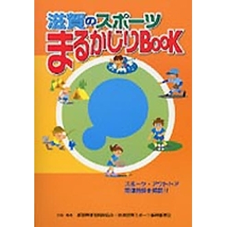 滋賀のスポーツまるかじりＢＯＯＫ　スポーツ・アウトドア関連施設を掲載！！