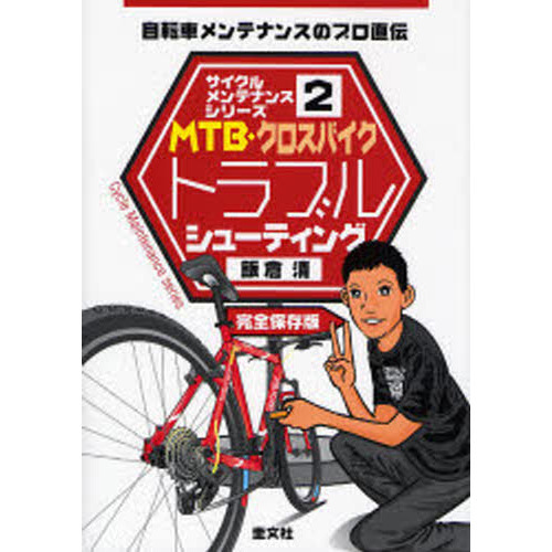 ＭＴＢ・クロスバイクトラブルシューティング　自転車メンテナンスのプロ直伝　完全保存版