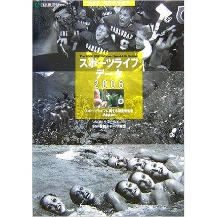 スポーツライフ・データ　スポーツライフに関する調査報告書　２００６