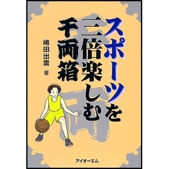 スポーツを三倍楽しむ千両箱