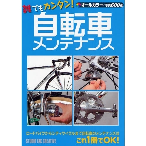 誰でもカンタン！自転車メンテナンス　ロードバイクからシティサイクルまで自転車のメンテナンスはこれ１冊でＯＫ！　オールカラー／写真６０