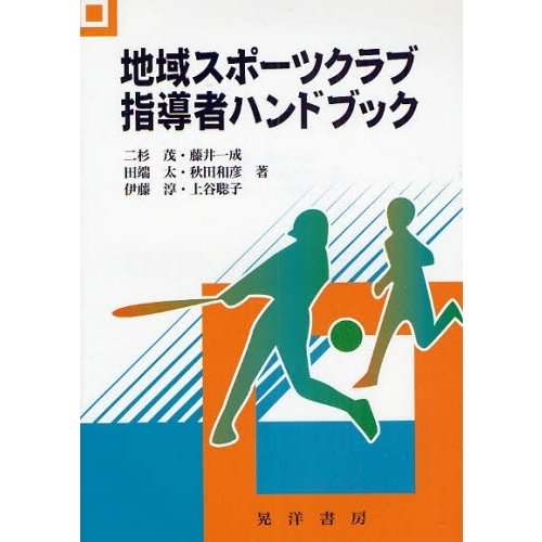 地域スポーツクラブ指導者ハンドブック