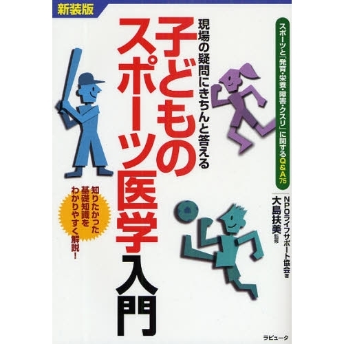 子どものスポーツ医学入門　現場の疑問にきちんと答える　スポーツと「発育・栄養・障害・クスリ」に関するＱ＆Ａ７５　知りたかった基礎知識