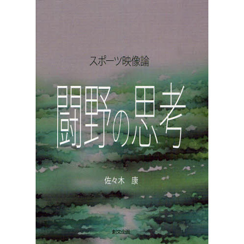 スポーツ映像論闘野の思考