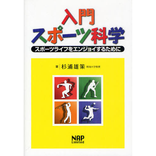 入門スポーツ科学　スポーツライフをエンジョイするために