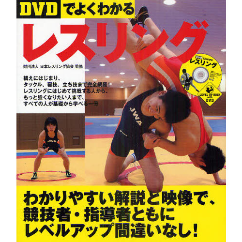 DVDでよくわかるレスリング (LEVEL UP BOOK with DVD)
