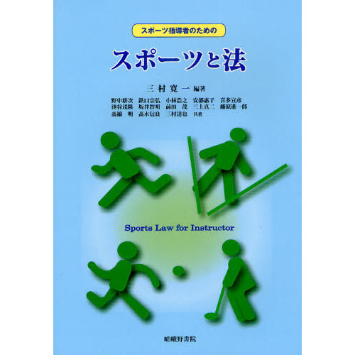 スポーツ指導者のためのスポーツと法