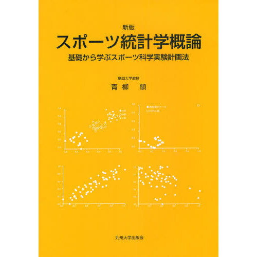 スポーツ統計学概論　基礎から学ぶスポーツ科学実験計画法