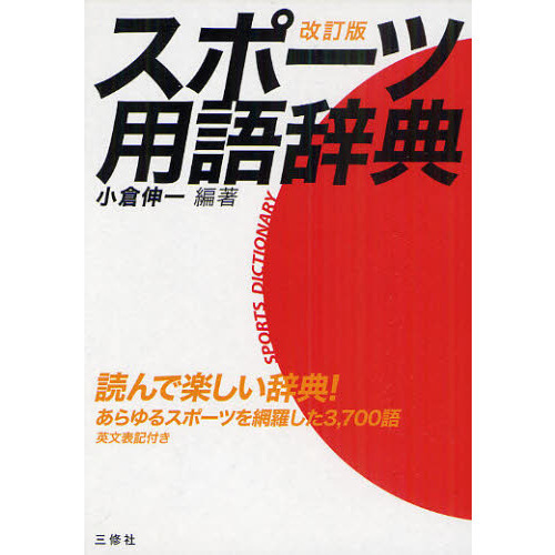 スポーツ用語辞典