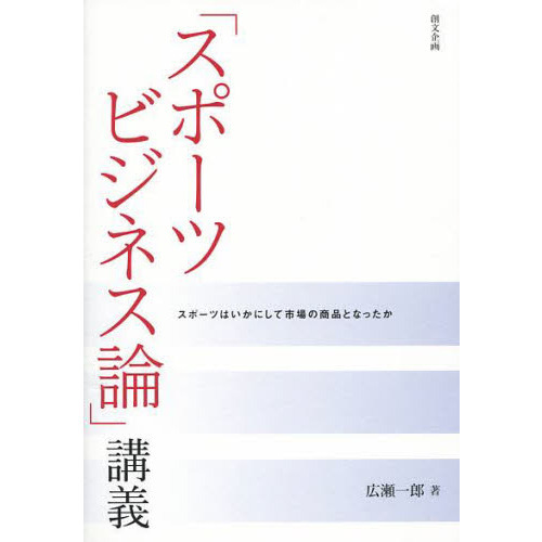 「スポーツビジネス論」講義　スポーツはいかにして市場の商品となったか