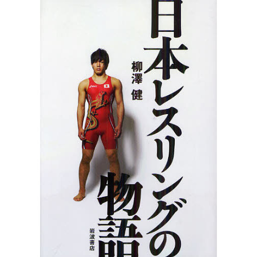 日本レスリングの物語