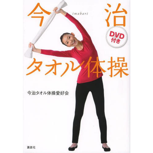 DVD付き 今治タオル体操 (講談社の実用BOOK)