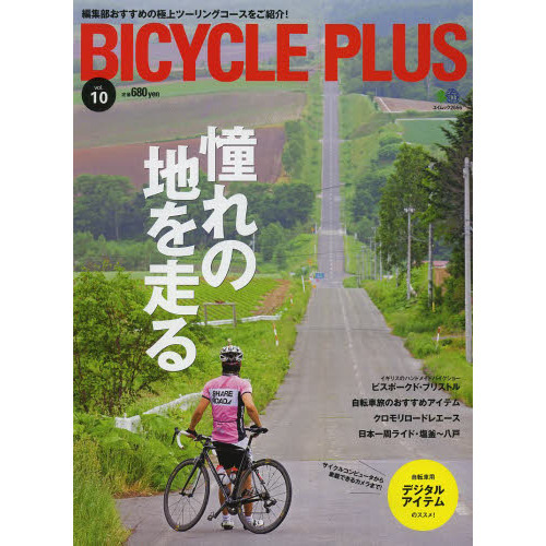 ＢＩＣＹＣＬＥ　ＰＬＵＳ　ｖｏｌ．１０
