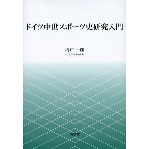 ドイツ中世スポーツ史研究入門