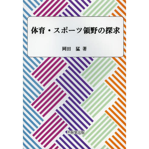 体育・スポーツ領野の探求