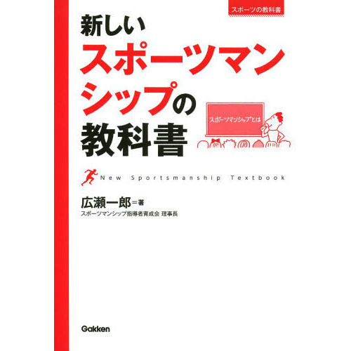 新しいスポーツマンシップの教科書 (スポーツの教科書)