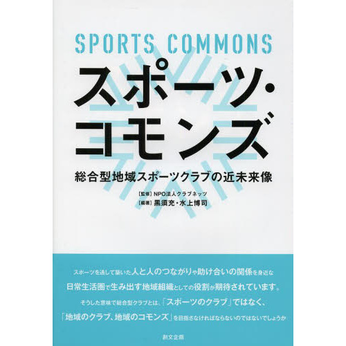 スポーツ・コモンズ　総合型地域スポーツクラブの近未来像
