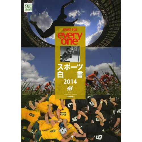 スポーツ白書-スポーツの使命と可能性-