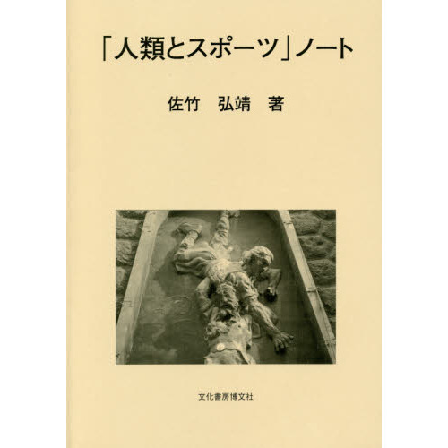 「人類とスポーツ」ノート