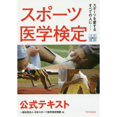 スポーツ医学検定公式テキスト　スポーツを愛するすべての人に－