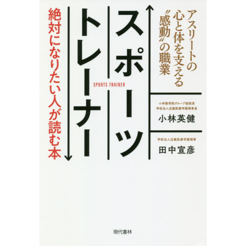 スポーツトレーナー絶対になりたい人が読む本　アスリートの心と体を支える“感動”の職業